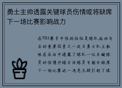勇士主帅透露关键球员伤情或将缺席下一场比赛影响战力