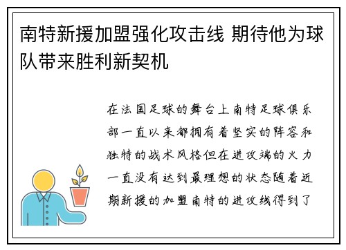 南特新援加盟强化攻击线 期待他为球队带来胜利新契机