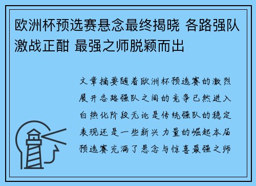 欧洲杯预选赛悬念最终揭晓 各路强队激战正酣 最强之师脱颖而出
