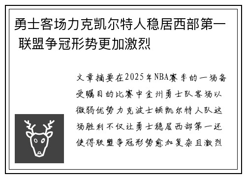 勇士客场力克凯尔特人稳居西部第一 联盟争冠形势更加激烈