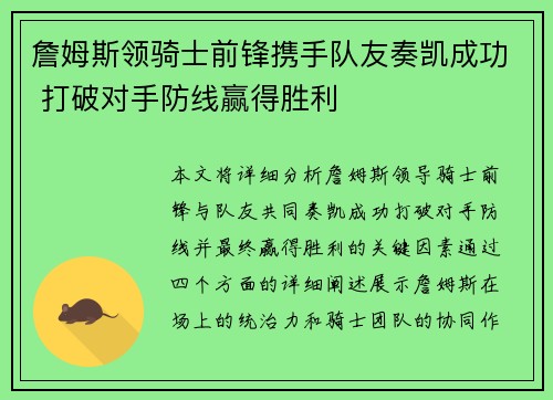 詹姆斯领骑士前锋携手队友奏凯成功 打破对手防线赢得胜利