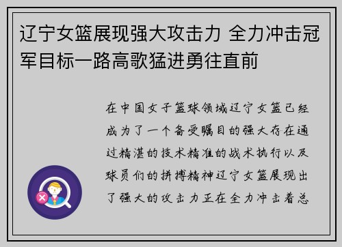 辽宁女篮展现强大攻击力 全力冲击冠军目标一路高歌猛进勇往直前