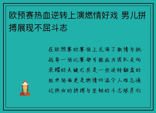欧预赛热血逆转上演燃情好戏 男儿拼搏展现不屈斗志