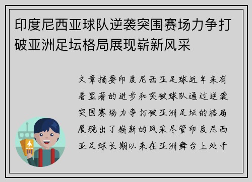 印度尼西亚球队逆袭突围赛场力争打破亚洲足坛格局展现崭新风采