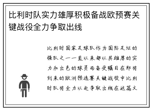 比利时队实力雄厚积极备战欧预赛关键战役全力争取出线