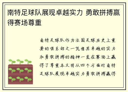 南特足球队展现卓越实力 勇敢拼搏赢得赛场尊重