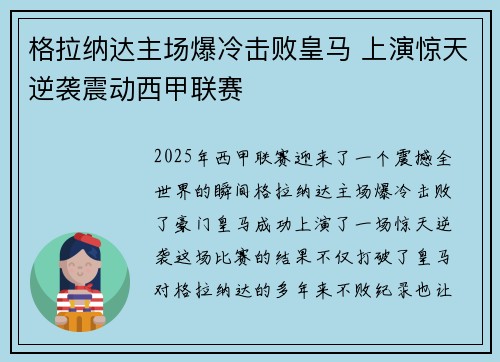 格拉纳达主场爆冷击败皇马 上演惊天逆袭震动西甲联赛