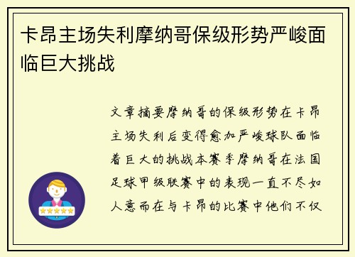 卡昂主场失利摩纳哥保级形势严峻面临巨大挑战