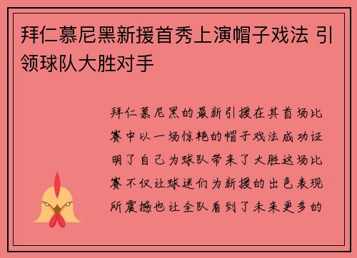 拜仁慕尼黑新援首秀上演帽子戏法 引领球队大胜对手
