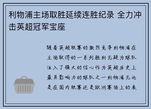 利物浦主场取胜延续连胜纪录 全力冲击英超冠军宝座