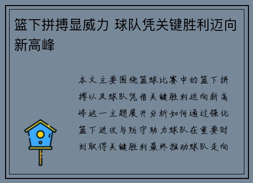 篮下拼搏显威力 球队凭关键胜利迈向新高峰