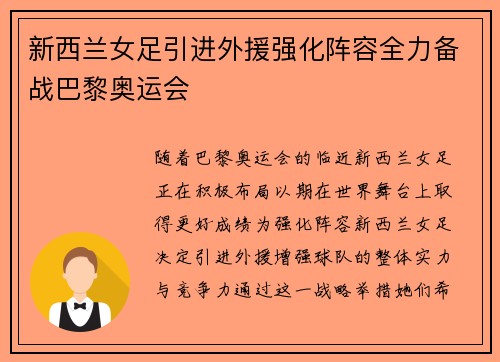 新西兰女足引进外援强化阵容全力备战巴黎奥运会