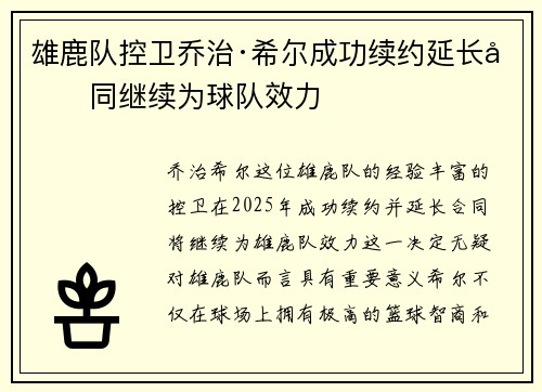 雄鹿队控卫乔治·希尔成功续约延长合同继续为球队效力
