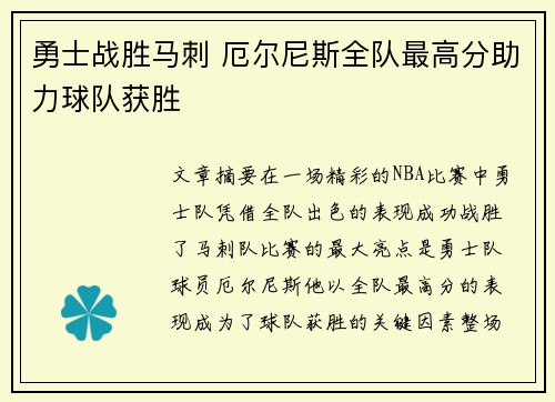 勇士战胜马刺 厄尔尼斯全队最高分助力球队获胜
