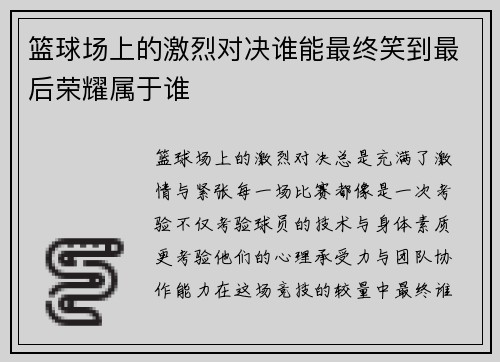 篮球场上的激烈对决谁能最终笑到最后荣耀属于谁