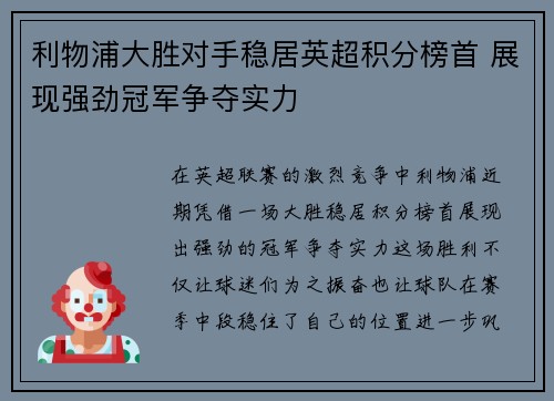 利物浦大胜对手稳居英超积分榜首 展现强劲冠军争夺实力