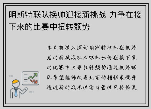 明斯特联队换帅迎接新挑战 力争在接下来的比赛中扭转颓势