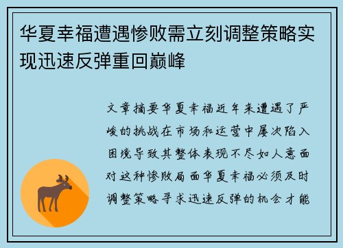 华夏幸福遭遇惨败需立刻调整策略实现迅速反弹重回巅峰