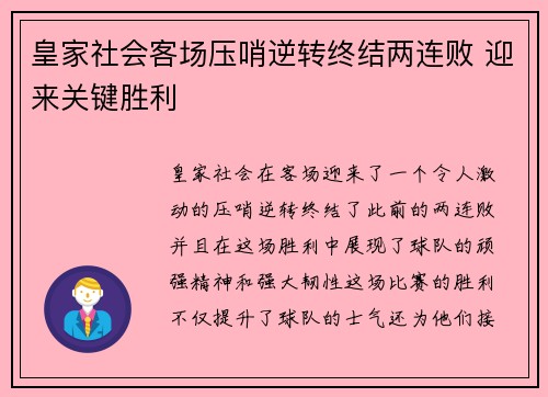 皇家社会客场压哨逆转终结两连败 迎来关键胜利