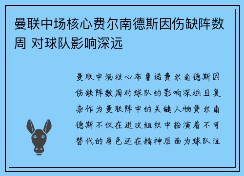曼联中场核心费尔南德斯因伤缺阵数周 对球队影响深远