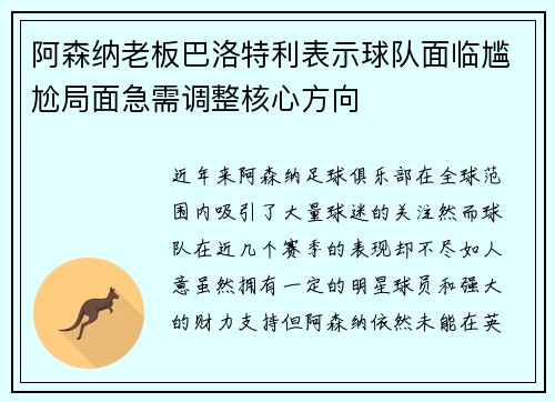 阿森纳老板巴洛特利表示球队面临尴尬局面急需调整核心方向