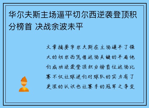 华尔夫斯主场逼平切尔西逆袭登顶积分榜首 决战余波未平
