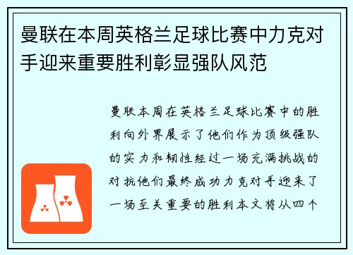 曼联在本周英格兰足球比赛中力克对手迎来重要胜利彰显强队风范