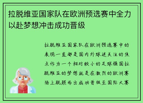 拉脱维亚国家队在欧洲预选赛中全力以赴梦想冲击成功晋级