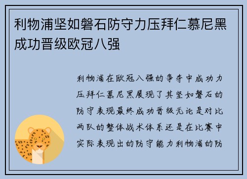 利物浦坚如磐石防守力压拜仁慕尼黑成功晋级欧冠八强