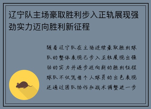 辽宁队主场豪取胜利步入正轨展现强劲实力迈向胜利新征程