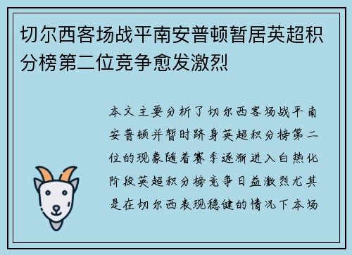 切尔西客场战平南安普顿暂居英超积分榜第二位竞争愈发激烈