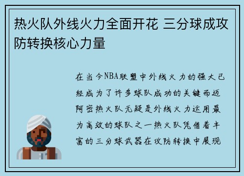 热火队外线火力全面开花 三分球成攻防转换核心力量