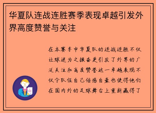 华夏队连战连胜赛季表现卓越引发外界高度赞誉与关注