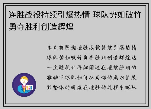 连胜战役持续引爆热情 球队势如破竹勇夺胜利创造辉煌